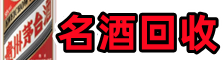 十堰鑫全名酒回收店